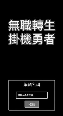 无职转生挂机勇者 第2张图