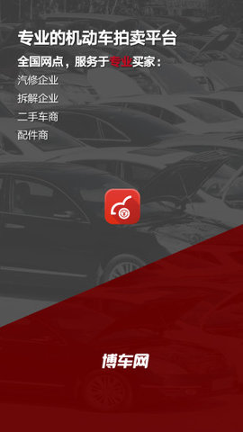 博车网拍卖软件APP
