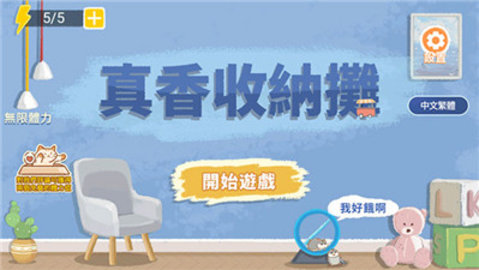 真香收纳摊游戏 第1张图