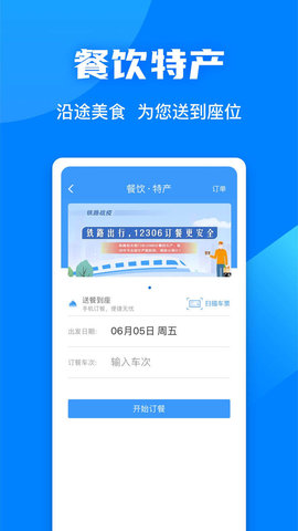 铁路12306手机客户端APP