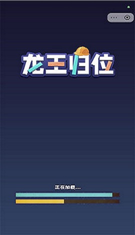 龙王归位 第1张图