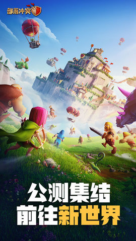 部落冲突手游游戏