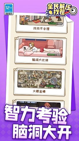 全民解压找茬 第2张图