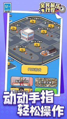 全民解压找茬 第1张图