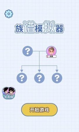 族谱模拟器游戏