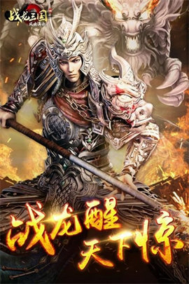 战龙三国手游游戏