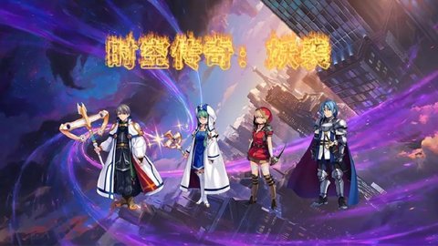 时空传奇妖袭游戏