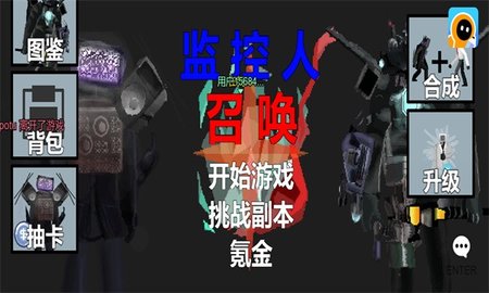 监控人召唤游戏