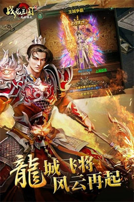战龙三国手游游戏