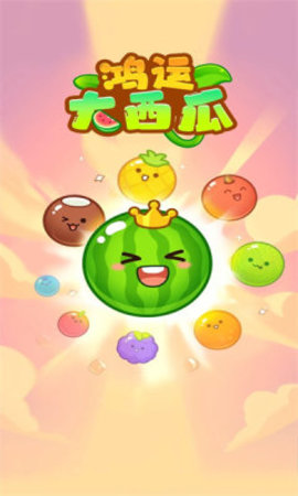 鸿运大西瓜 第1张图