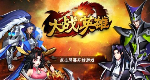 大战英雄手游合集