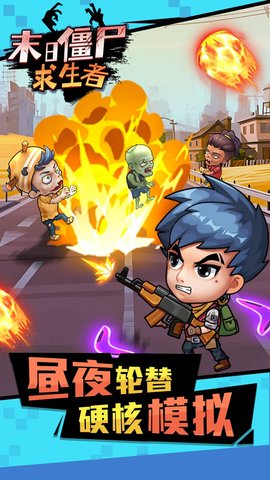 末日僵尸求生者游戏
