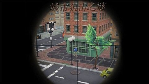 城市狙击之谜游戏