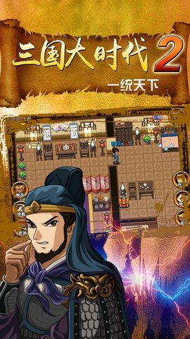 三国大时代2一统天下游戏