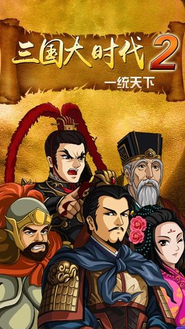 三国大时代2一统天下游戏