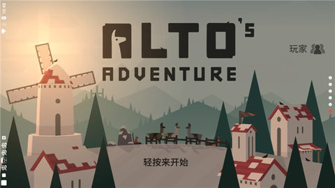 阿尔托的冒险失落之城游戏
