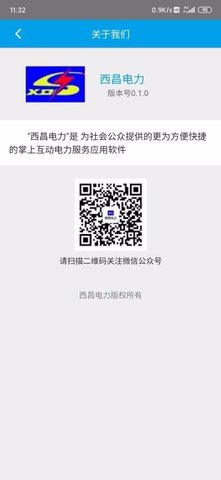 西昌电力安卓版 第2张图