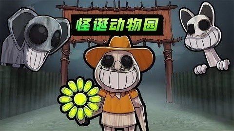 怪诞动物园游戏