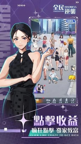 全民逆袭记游戏