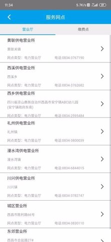 西昌电力安卓版APP