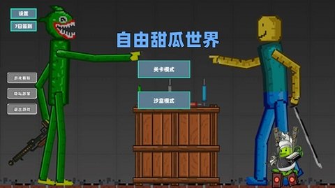 自由甜瓜世界游戏