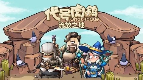 代号肉鸽流放之地游戏
