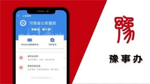 豫事办客户端