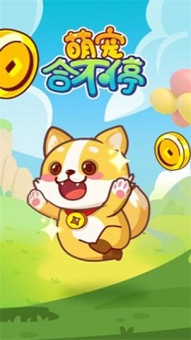 萌宠合不停游戏