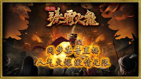 千云臻霸火龙 第1张图