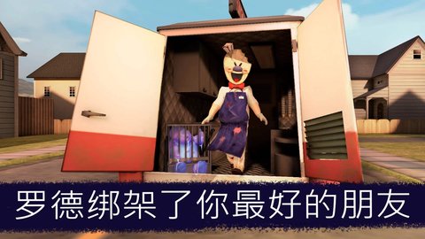 恐怖冰淇淋厂商游戏