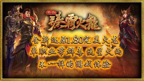 千云臻霸火龙游戏