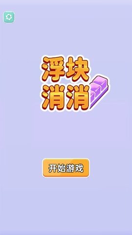 浮块消消 第2张图