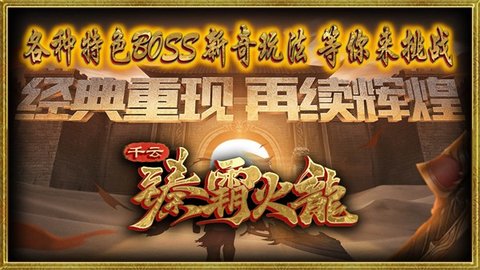 千云臻霸火龙游戏