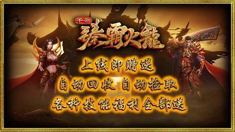 千云臻霸火龙游戏