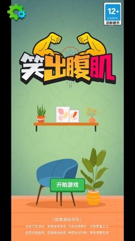 笑出腹肌游戏