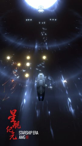 星舰纪元游戏