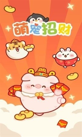 萌宠招财 第2张图