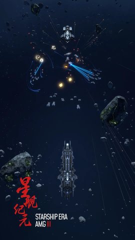 星舰纪元游戏