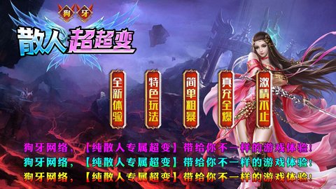 狗牙散人超超变游戏