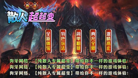 狗牙散人超超变 第1张图