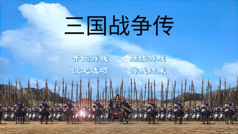 三国战争传 第1张图