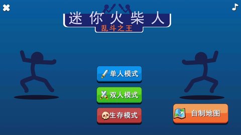 迷你火柴人乱斗游戏