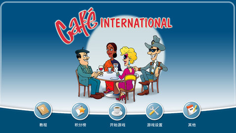 国际咖啡厅游戏