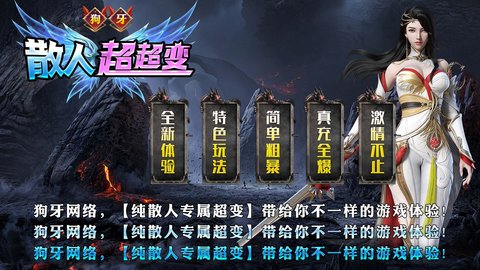 狗牙散人超超变游戏