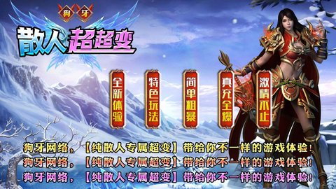 狗牙散人超超变游戏