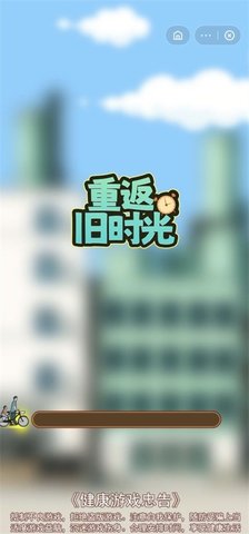 重返旧时光游戏