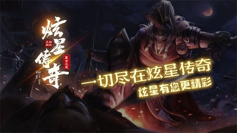 炫星传奇游戏