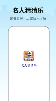 名人猜猜乐游戏