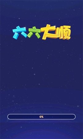 六六大顺游戏
