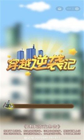 穿越逆袭记游戏